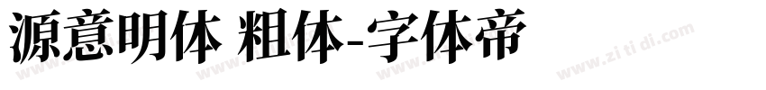 源意明体 粗体字体转换